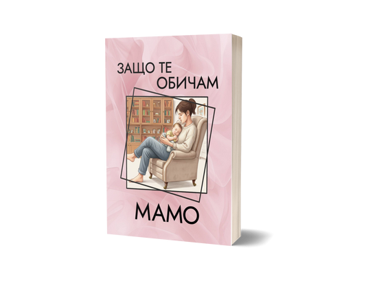 Книга "Защо те обичам, Мамо"