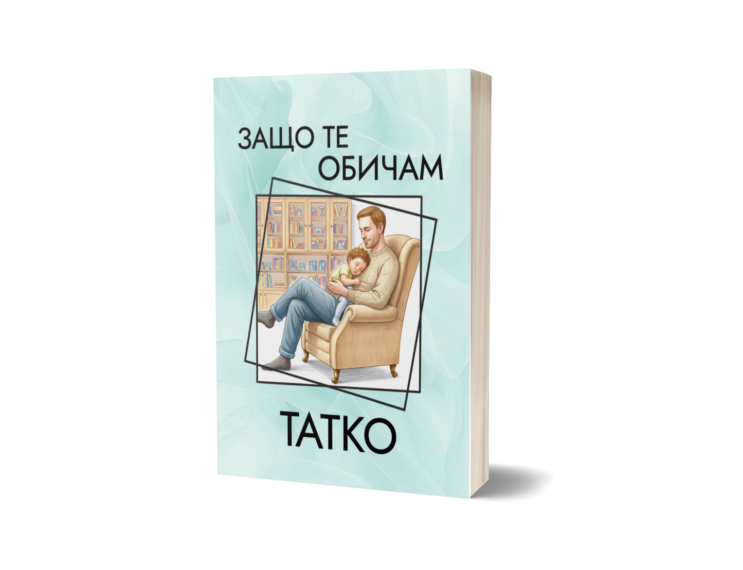 Книга "Защо те обичам, Татко"