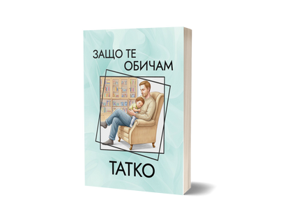Книга "Защо те обичам, Татко"