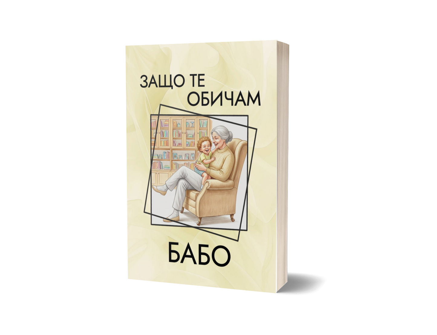 Книга "Защо те обичам, Бабо"