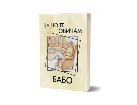 Книга "Защо те обичам, Бабо"