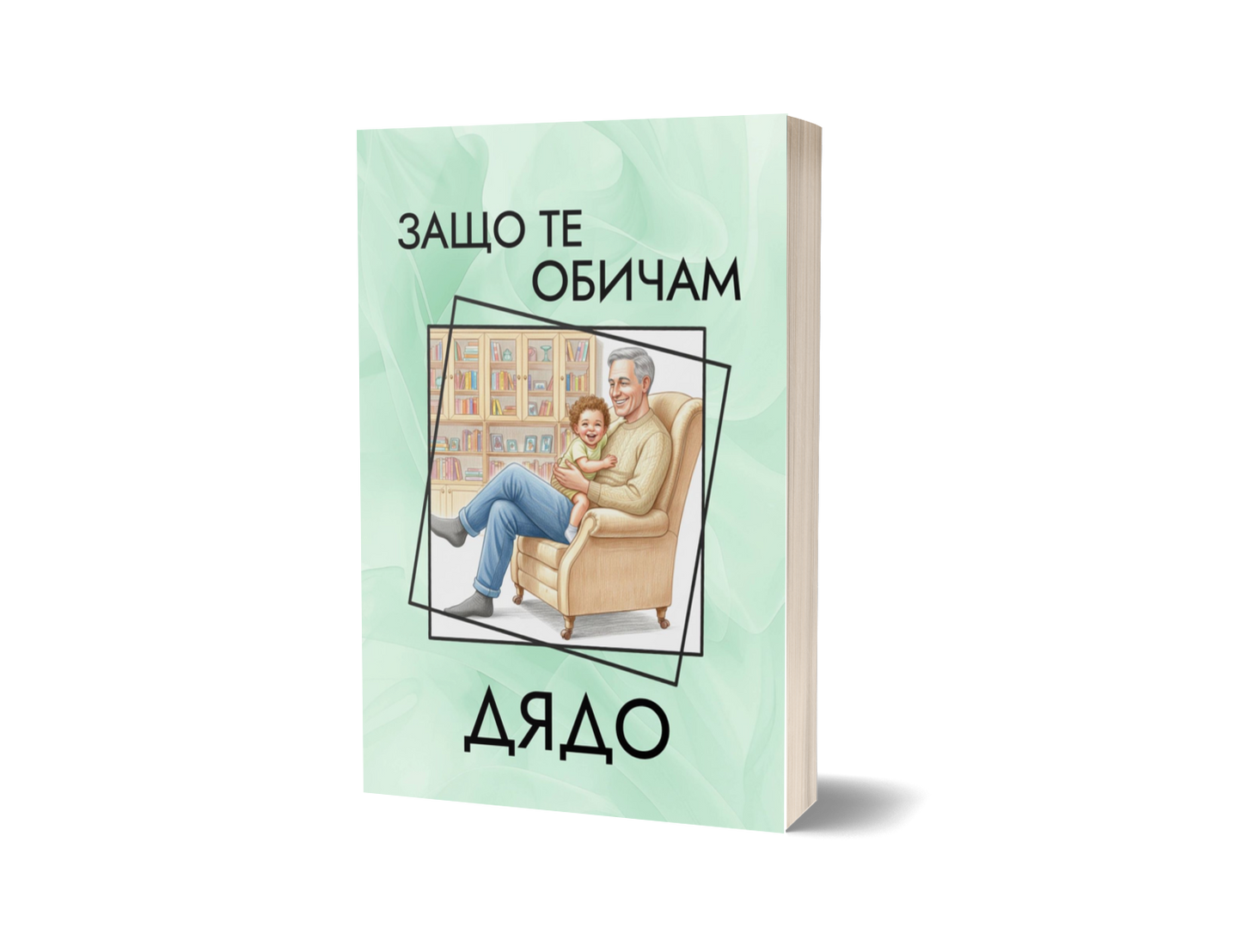 Книга "Защо те обичам, Дядо"