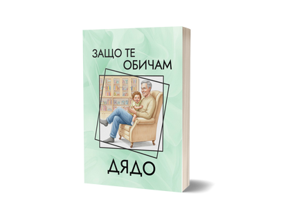Книга "Защо те обичам, Дядо"