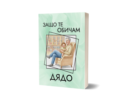 Книга "Защо те обичам, Дядо"