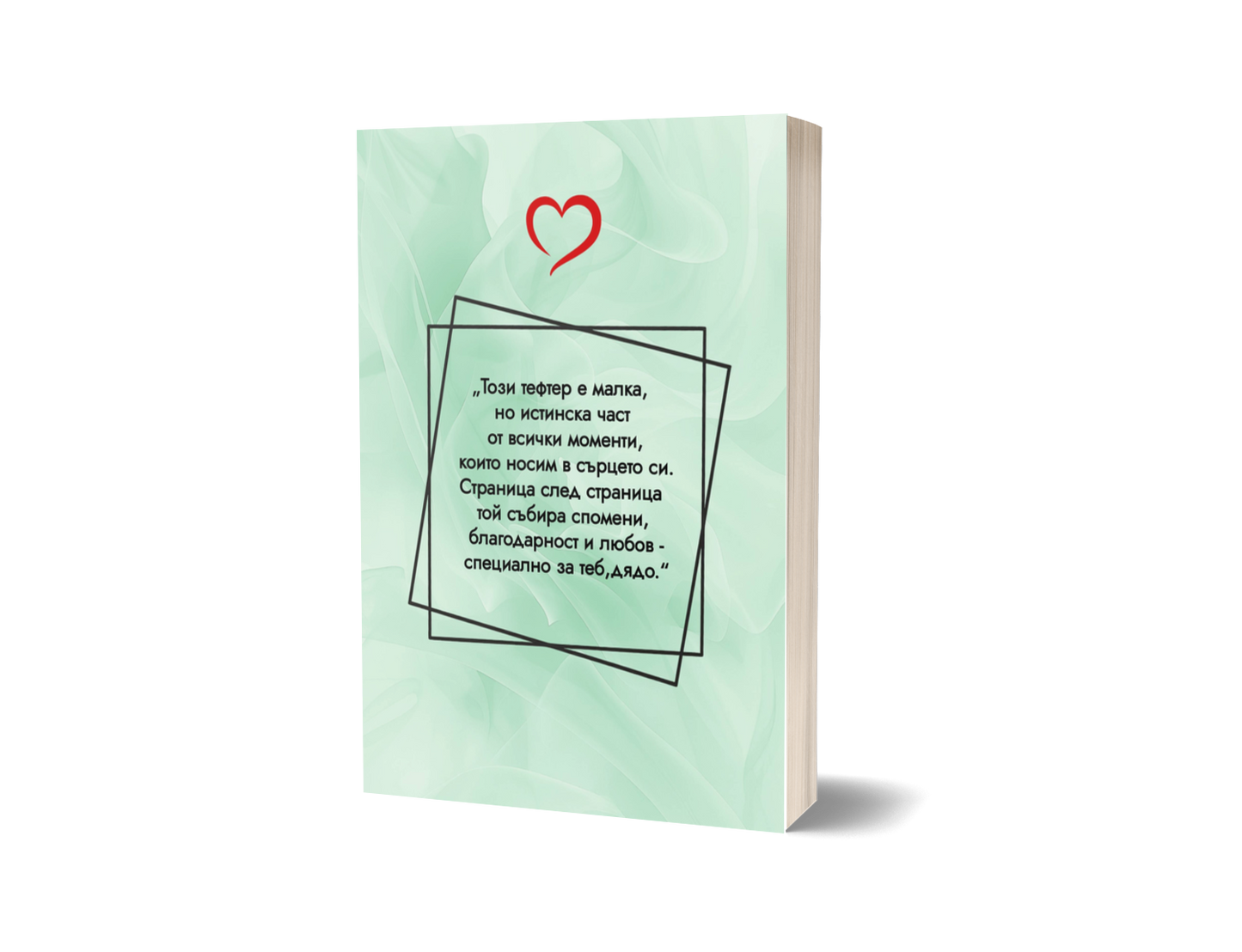 Книга "Защо те обичам, Дядо"